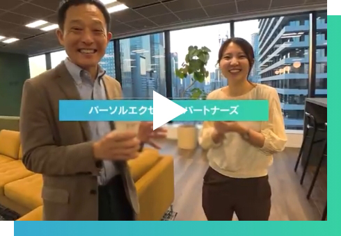 オフィスツアー動画