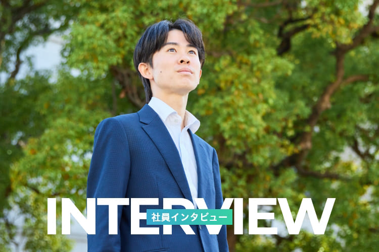 社員インタビュー