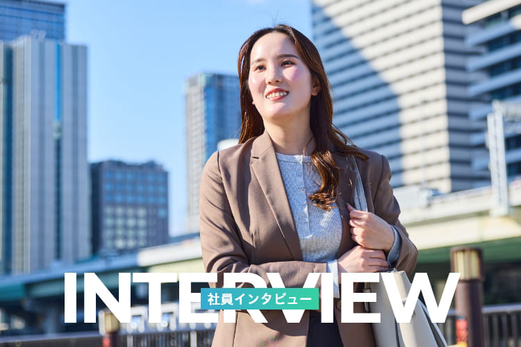 社員インタビュー