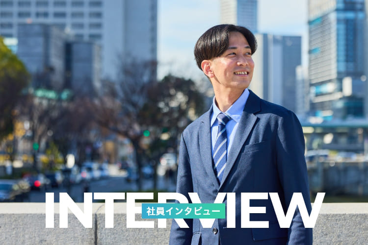社員インタビュー