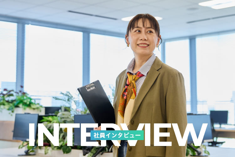 社員インタビュー