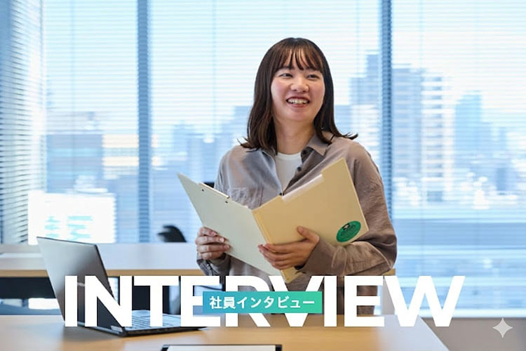 社員インタビュー