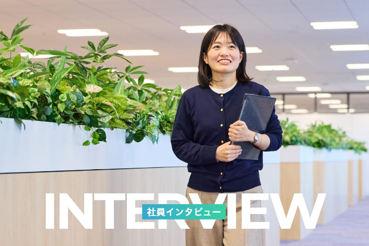 社員インタビュー