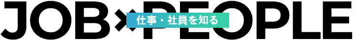 仕事・社員を知る