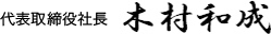 代表取締役社長 木村和成