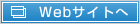 Webサイトへ
