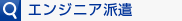 エンジニア派遣