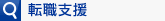 転職支援