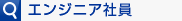 エンジニア社員