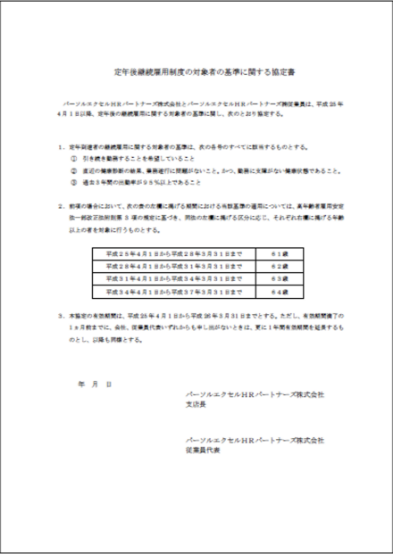 定年後継続雇用制度の対象者の基準に関する協定書