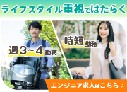 ライフスタイル重視で働く　週3～4、時短のエンジニア求人