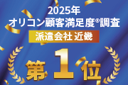 2025年 オリコン顧客満足度®調査 人材派遣会社 近畿第1位