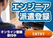 エンジニア登録予約