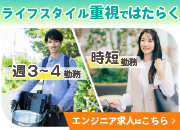 ライフスタイル重視で働く　週3～4、時短のエンジニア求人