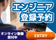 エンジニア登録予約