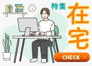 在宅勤務特集【北信越・東海エリア】
