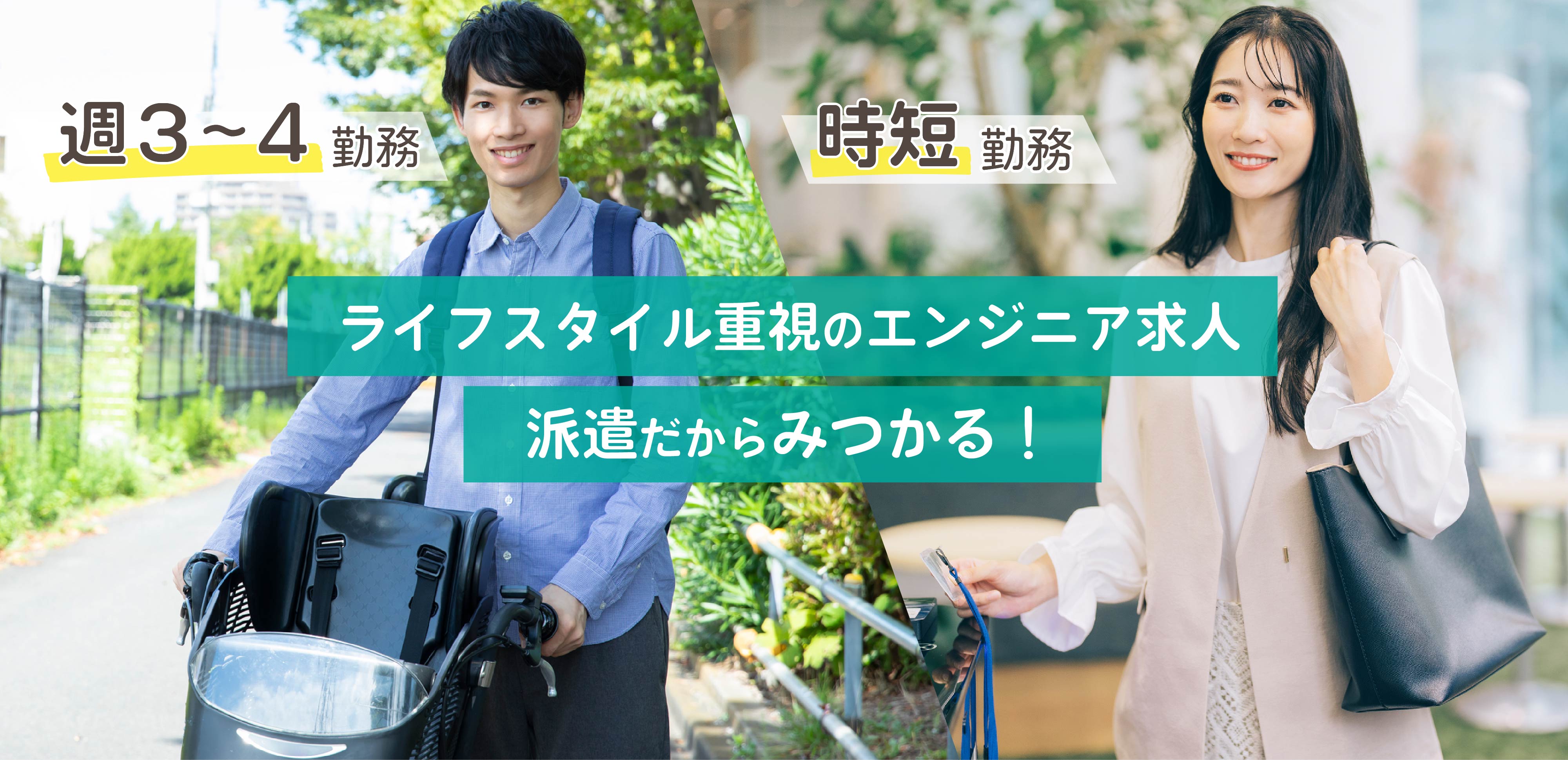 時短、週4日、週3日　派遣だからみつかる！ライフスタイル重視のエンジニア求人
