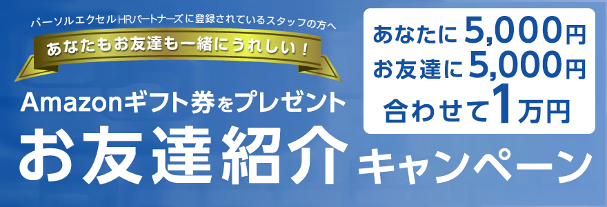 お友達紹介キャンペーン
