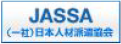 JASSA(1社)日本人材派遣協会