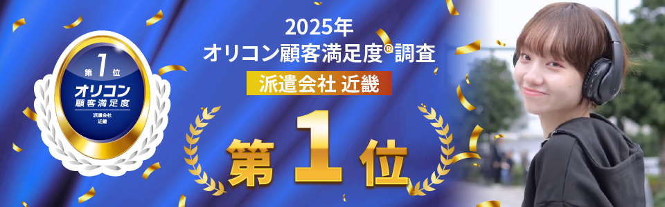 2025年 オリコン顧客満足度®調査 人材派遣会社 近畿第1位