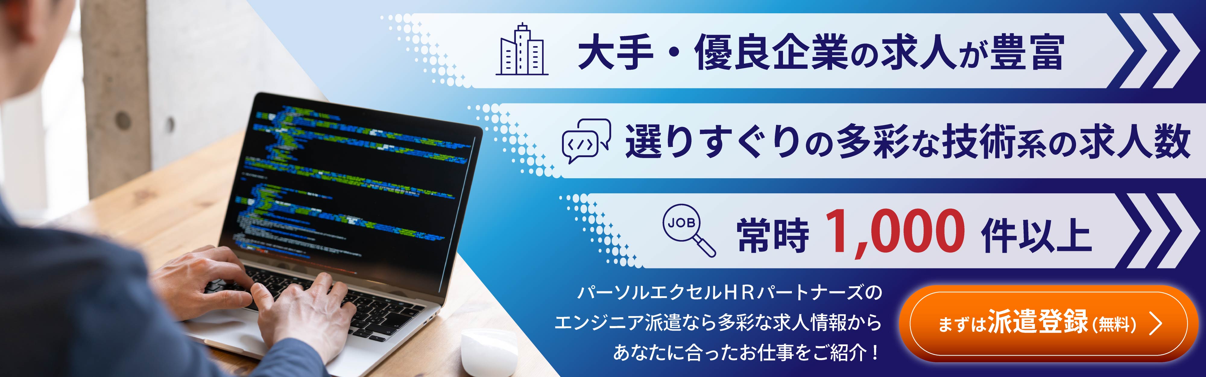 エンジニア派遣登録