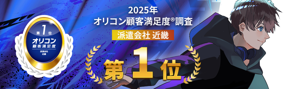 2025年 オリコン顧客満足度®調査 人材派遣会社 近畿第1位