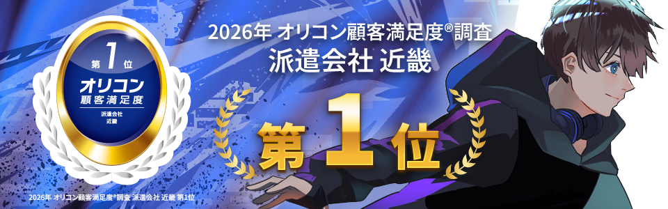 2026年 オリコン顧客満足度®調査 人材派遣会社 近畿第1位