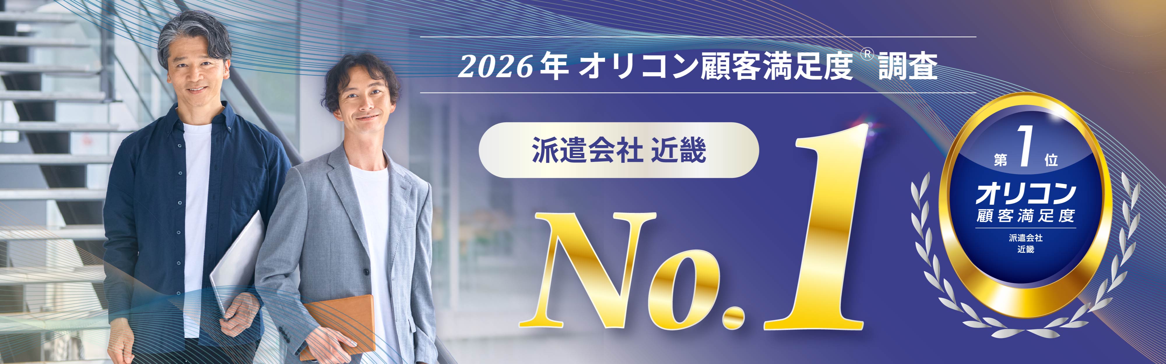 2026年 オリコン顧客満足度®調査 人材派遣会社 近畿第1位
