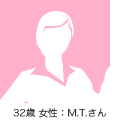 32歳女性：M.Tさん
