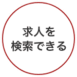 求人を検索できる