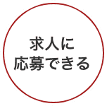 求人に応募できる