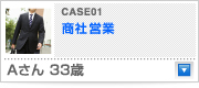 CASE 01 商社（営業）Aさん