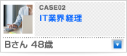 CASE 02 IT業界（経理）Bさん