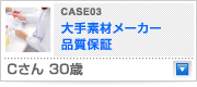 CASE 03 大手素材メーカー（品質保証）Cさん